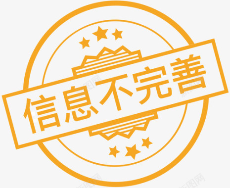 标志信息信息不完善图标