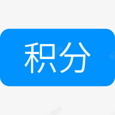 数字2设计icon积分2图标