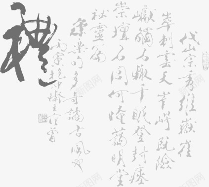 诗词免抠书法字迹古诗诗词对联草书字画书法中国画中国风书法书图标