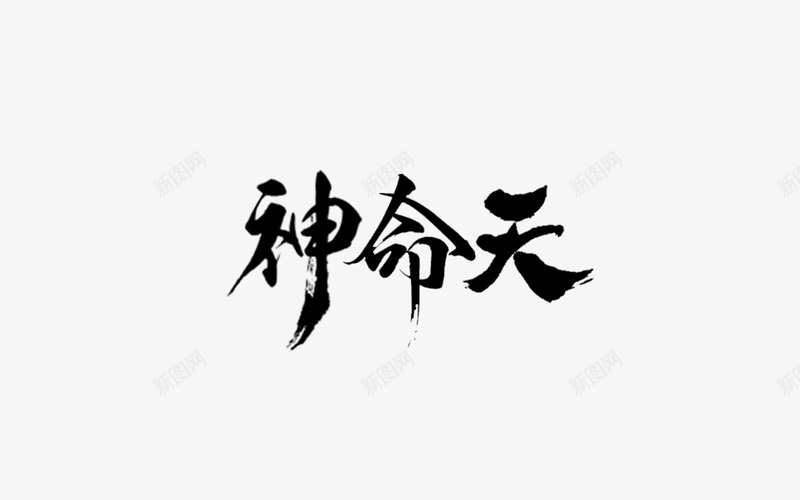 笔神命天字体png免抠素材_88icon https://88icon.com 笔神 命天 字体