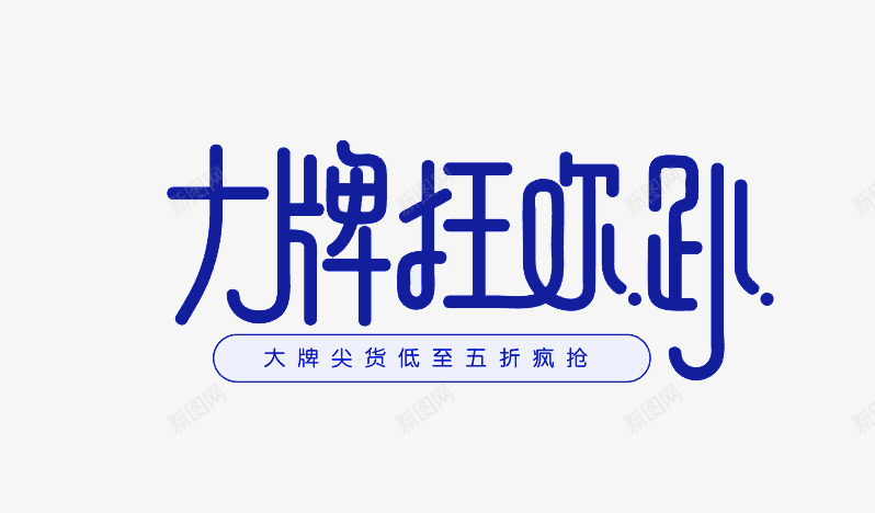 大牌狂欢趴艺术字体淘宝活动双12双11漂浮物png免抠素材_88icon https://88icon.com 大牌 狂欢 艺术 字体 淘宝 活动 12双 漂浮物