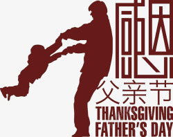 父亲节字体设计感恩字体设计标题设计艺术字父子父亲与素材
