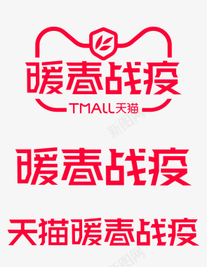 2020天猫暖春战役logo图活动logo图标