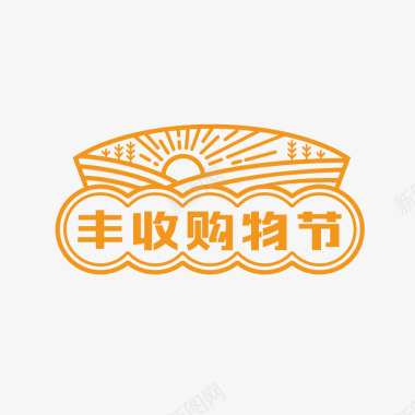 购物logo2020丰收购物节logo图活动logo图标