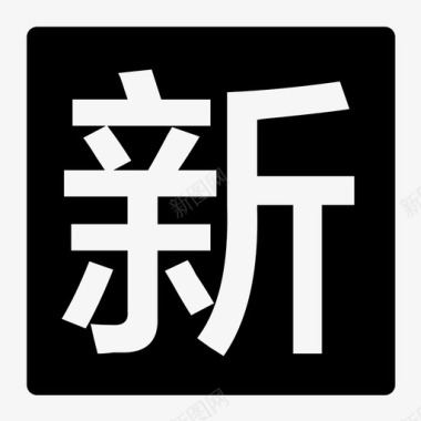 上新资源上新图标