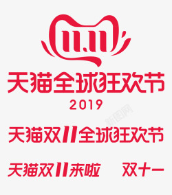 2019年天猫双11LOGO双十一LOGO天猫LO素材