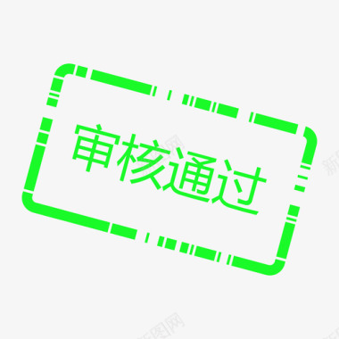 三维图标办会家审核通过图标