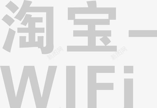 淘宝抢购素材淘宝WIFi图标