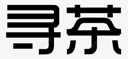 有网研磨寻茶图标