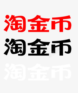 淘金币LOGO活动logo素材