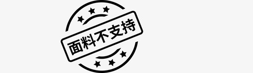 素色面料面料不支持3图标