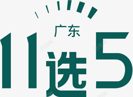 广东11选5图标