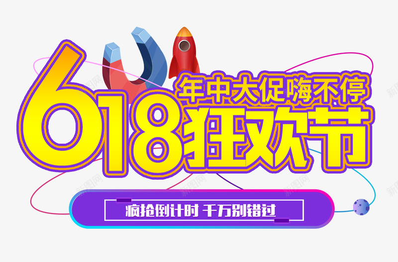 618促销文案天猫理想生活狂欢节京东618LOGOpng免抠素材_88icon https://88icon.com 促销 文案 天猫 理想 生活 狂欢节 京东 618LOGO