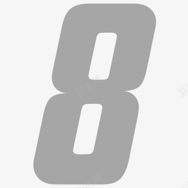 水墨数字8免扣数字8图标