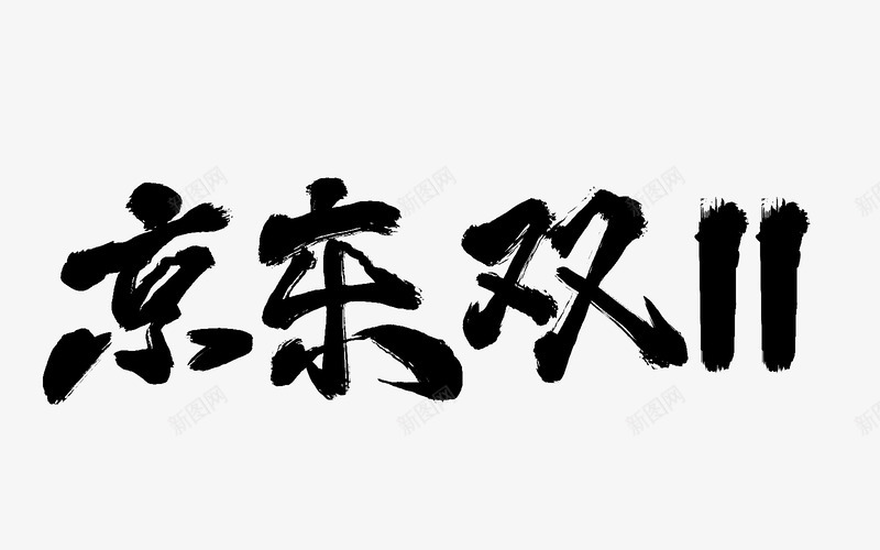 毛笔笔刷字体双11双12大促活动文案毛笔笔刷修饰png免抠素材_88icon https://88icon.com 毛笔 笔刷 字体 11双 大促 活动 文案 修饰