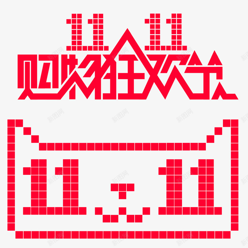 天猫双11双十一促销活动PNS透明底png免抠素材_88icon https://88icon.com 天猫双 11双 十一 促销活动 PNS 透明