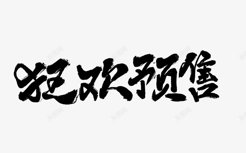 毛笔笔刷字体双11双12大促活动文案毛笔笔刷修饰png免抠素材_88icon https://88icon.com 毛笔 笔刷 字体 11双 大促 活动 文案 修饰