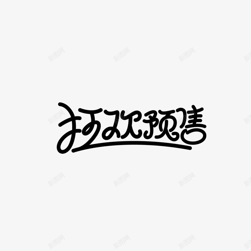 狂欢预售字体设计双11字体活动字体字体png免抠素材_88icon https://88icon.com 字体 狂欢 预售 设计 活动