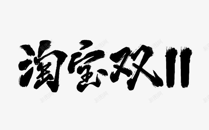 毛笔笔刷字体双11双12大促活动文案毛笔笔刷修饰png免抠素材_88icon https://88icon.com 毛笔 笔刷 字体 11双 大促 活动 文案 修饰