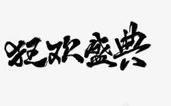 毛笔笔刷字体双11双12大促活动文案毛笔笔刷修饰素材