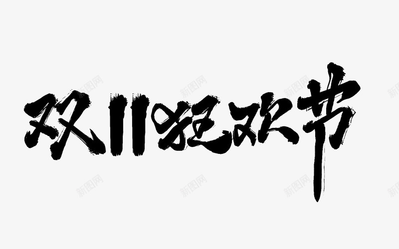 毛笔笔刷字体双11双12大促活动文案毛笔笔刷修饰png免抠素材_88icon https://88icon.com 毛笔 笔刷 字体 11双 大促 活动 文案 修饰