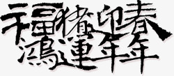 毛笔字黑色年年字体壁纸字体壁纸素材