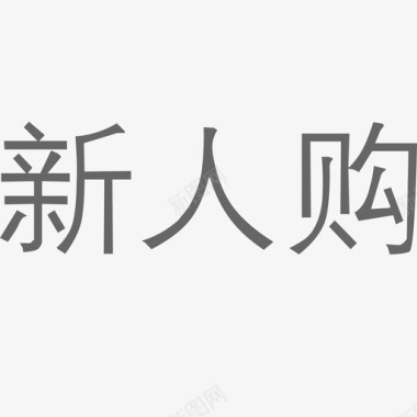 新人接吻新人购图标