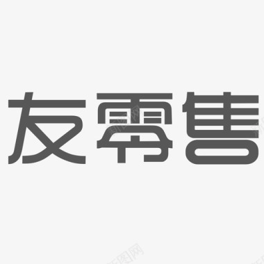 文字板式友零售文字图标