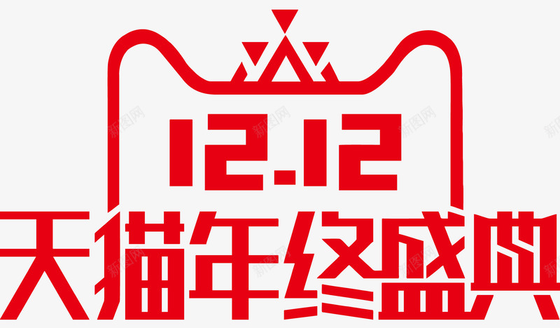 2017年双12官方logo天猫年终盛典艺术字体png免抠素材_88icon https://88icon.com 2017年双 官方 logo 天猫 年终 盛典 艺术 字体