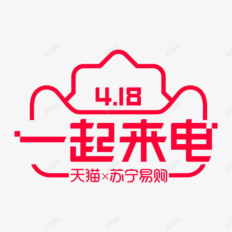 2018天猫418苏宁一起来电活动logo天猫活动png免抠素材_88icon https://88icon.com 活动 2018天猫 苏宁 一起 来电 logo 天猫