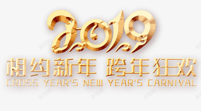 相约新年狂欢艺术字体壁纸字体壁纸png免抠素材_88icon https://88icon.com 字体 壁纸 相约 新年 狂欢 艺术