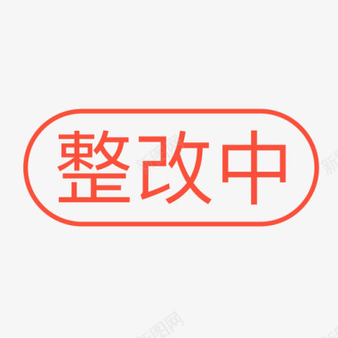 一起玩01整改中01图标