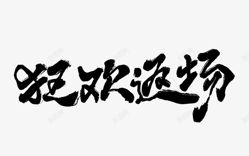 毛笔笔刷字体双11双12大促活动文案毛笔笔刷修饰png免抠素材_88icon https://88icon.com 毛笔 笔刷 字体 11双 大促 活动 文案 修饰