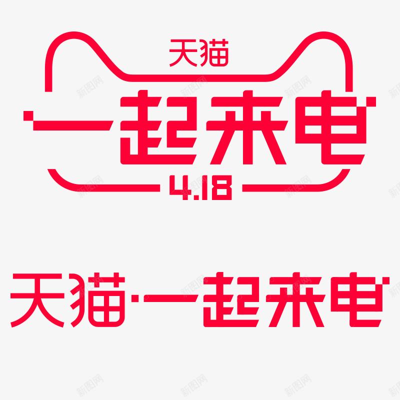 2018天猫418一起来电活动logo天猫活动lopng免抠素材_88icon https://88icon.com 活动 2018天猫 一起 来电 logo 天猫 lo