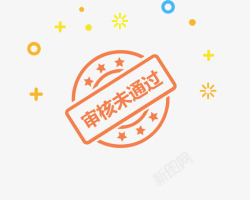 通过了审核未通过了高清图片