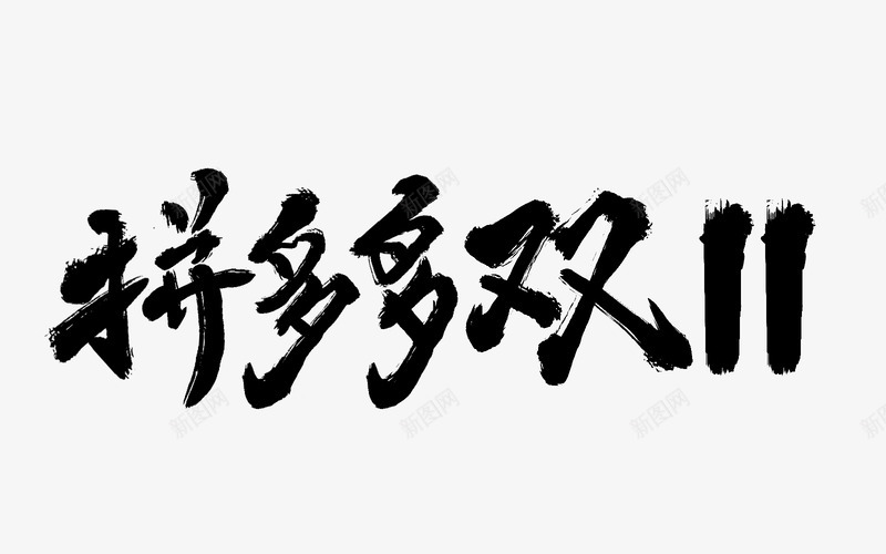 毛笔笔刷字体双11双12大促活动文案毛笔笔刷修饰png免抠素材_88icon https://88icon.com 毛笔 笔刷 字体 11双 大促 活动 文案 修饰