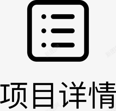 详情排版项目详情图标