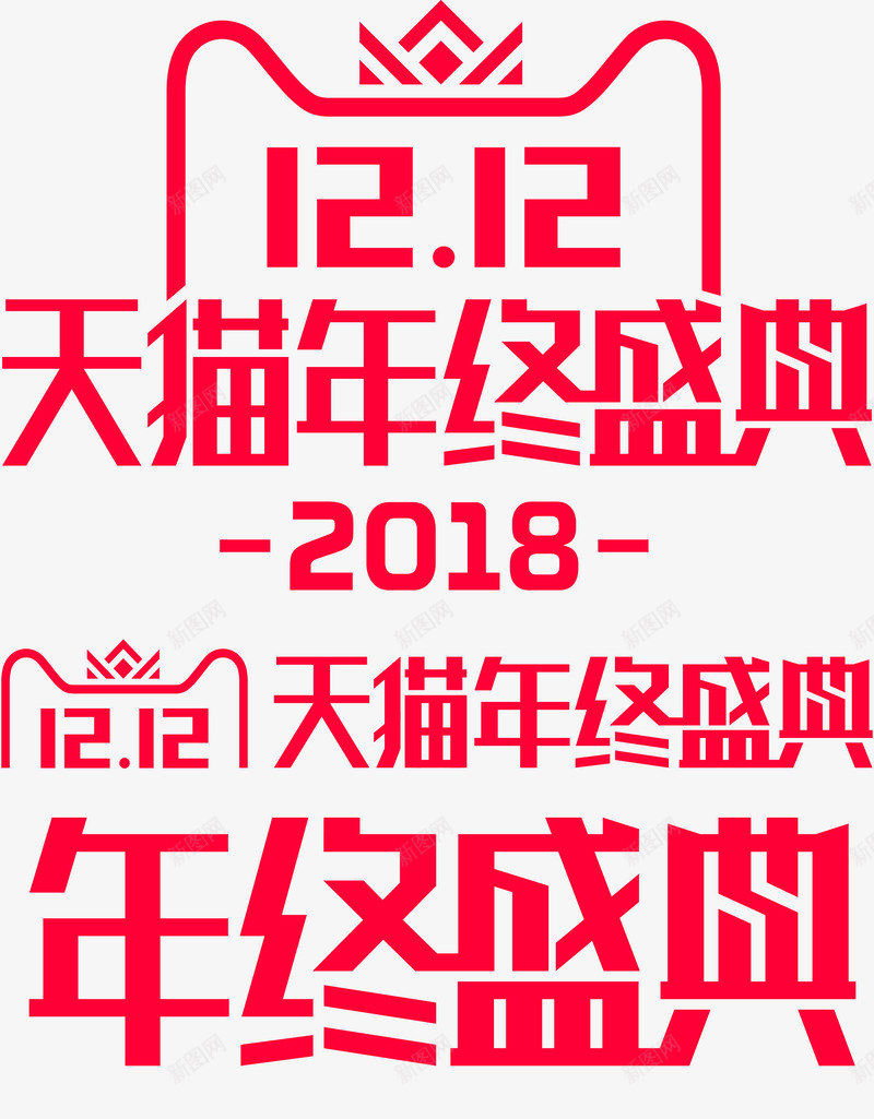 双12logo双十二双12天猫年终盛典透明logopng免抠素材_88icon https://88icon.com 12logo 双十 二双 12天 年终 盛典 透明 logo