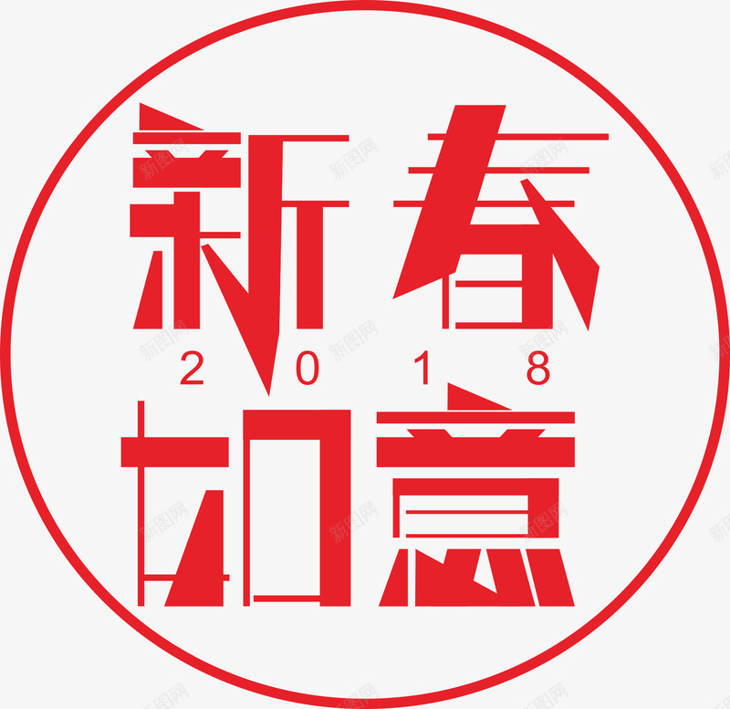 新春如意艺术字字体壁纸字体壁纸png免抠素材_88icon https://88icon.com 字体 壁纸 新春 如意 艺术 字字