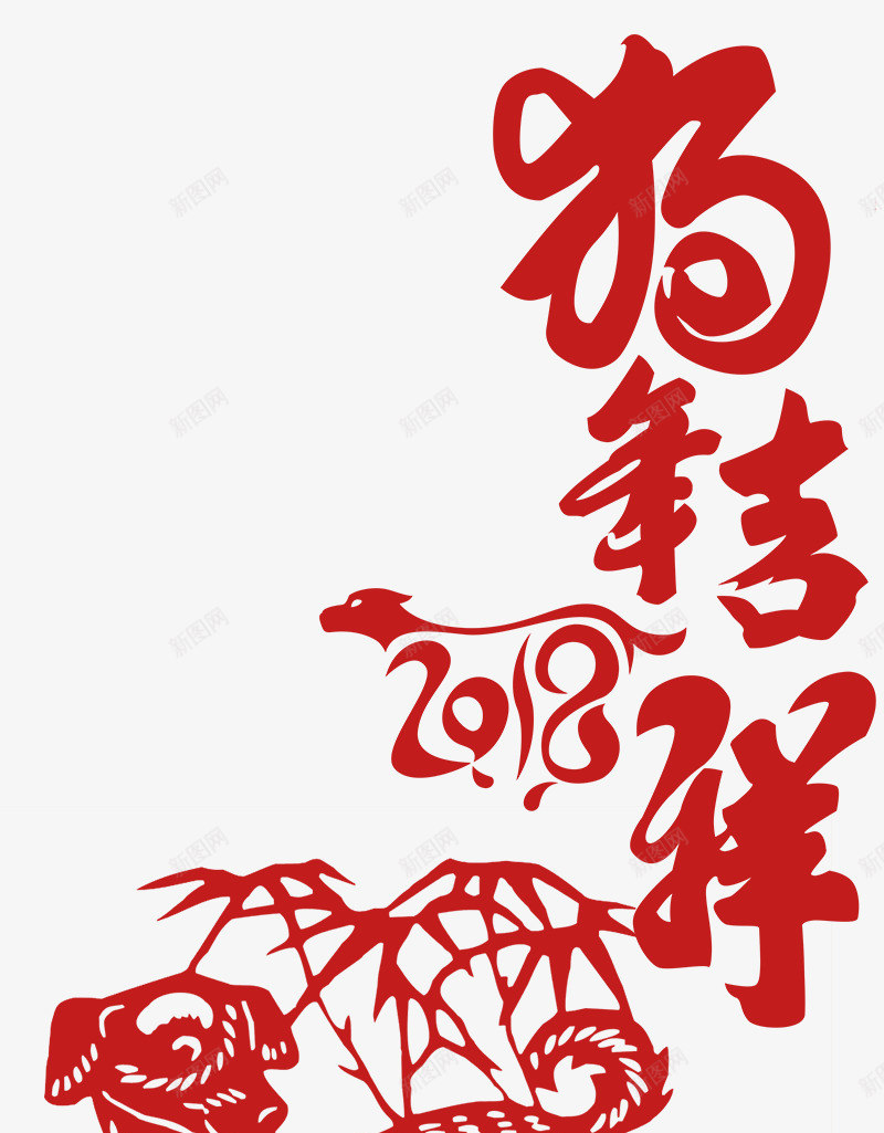 狗年吉祥传统海报字体壁纸字体壁纸png免抠素材_88icon https://88icon.com 字体 壁纸 狗年 吉祥 传统 海报