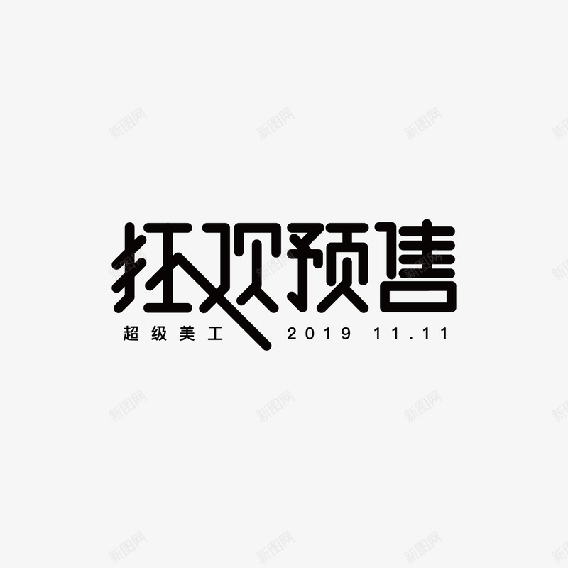 狂欢预售字体设计双11字体活动字体字体png免抠素材_88icon https://88icon.com 字体 狂欢 预售 设计 活动