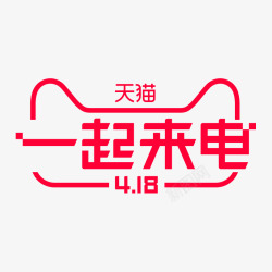 2018天猫苏宁418一起来电活动logo天猫活动素材