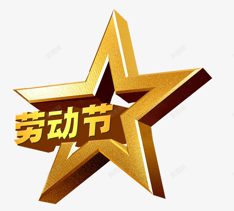 五一劳动节艺术字体字体设计png免抠素材_88icon https://88icon.com 五一劳动节 字体 艺术 设计