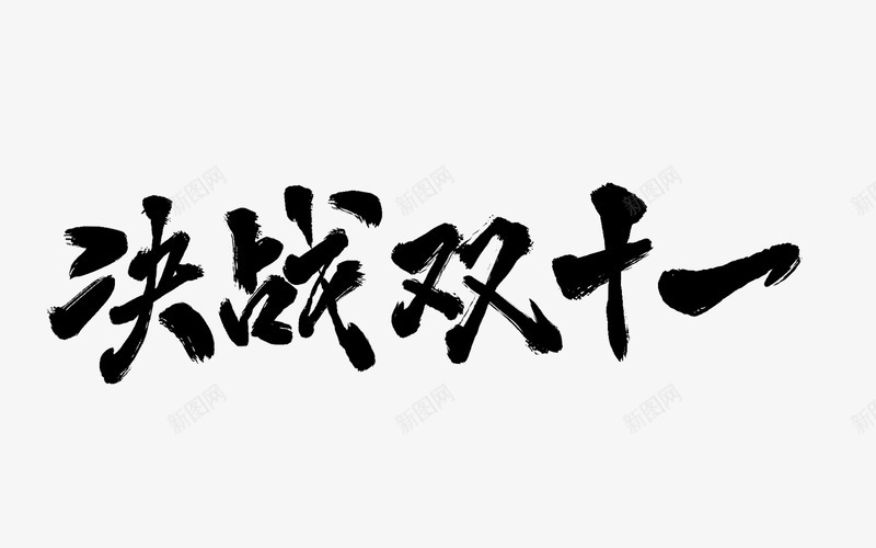 毛笔笔刷字体双11双12大促活动文案毛笔笔刷修饰png免抠素材_88icon https://88icon.com 毛笔 笔刷 字体 11双 大促 活动 文案 修饰