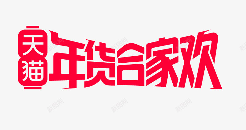 2019年货节年货合家欢天猫logo最新天猫活动lpng免抠素材_88icon https://88icon.com 年货 2019 合家 合家欢 欢天 logo 最新 天猫 活动