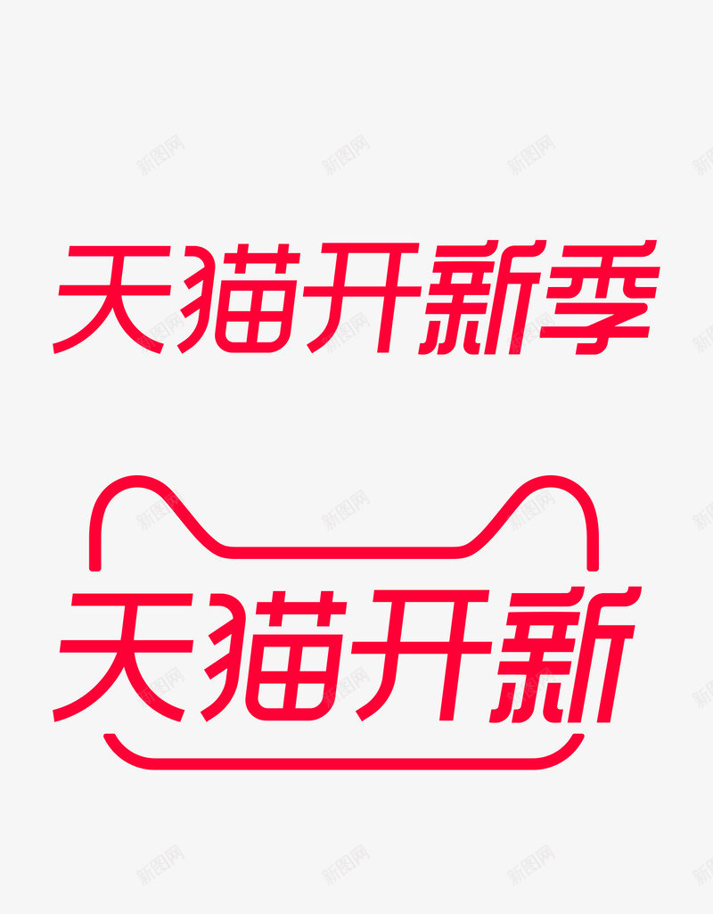 2019天猫开新季logo官方天猫活动logo持续png免抠素材_88icon https://88icon.com logo 2019天 猫开 新季 官方 天猫 活动 持续