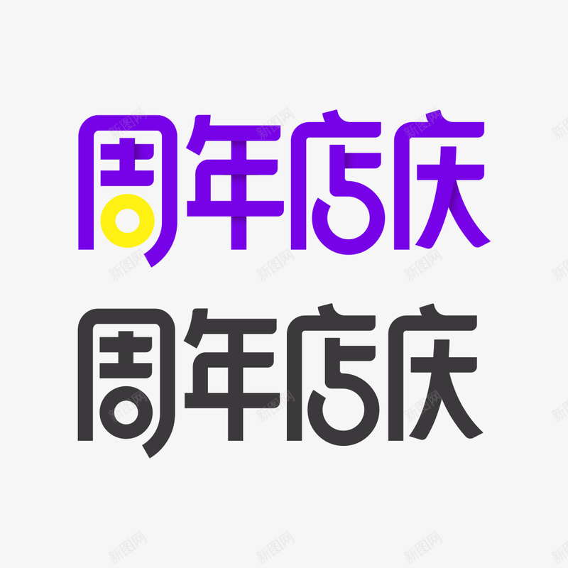 周年店庆美术字设计字体png免抠素材_88icon https://88icon.com 周年 店庆 美术字 设计 字体