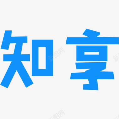 logo创意标志知享LOGO图标