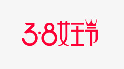 2018淘宝天猫38女王节免扣日常小素材