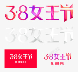 2019年天猫38女王节LOGO三八女王节LOGO素材